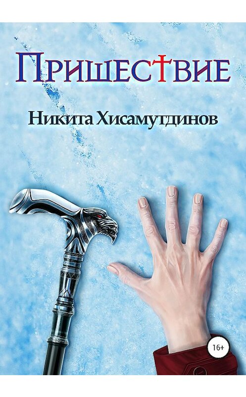 Обложка книги «Пришествие» автора Никити Хисамутдинова издание 2020 года. ISBN 9785532089976.