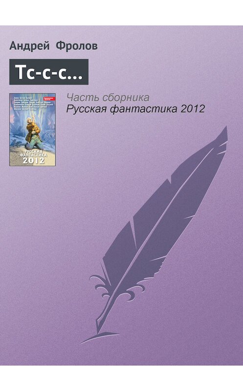 Обложка книги «Тс-с-с…» автора Андрея Фролова издание 2012 года. ISBN 9785699553617.