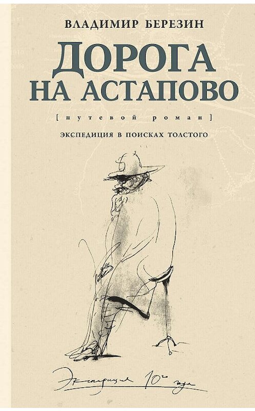 Обложка книги «Дорога на Астапово» автора Владимира Березина издание 2018 года. ISBN 9785171094560.