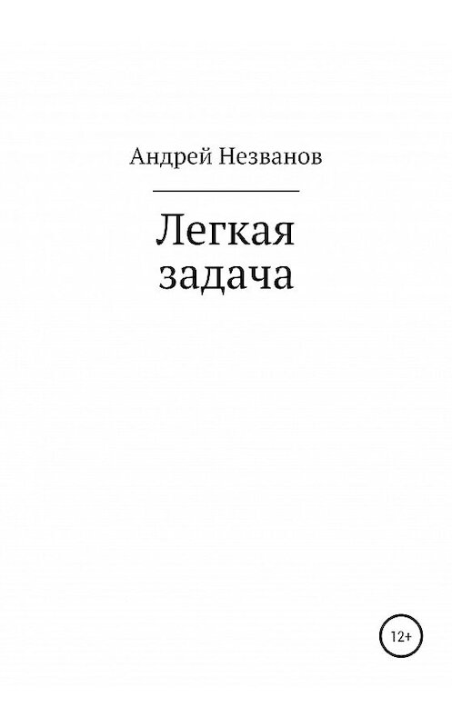 Обложка книги «Легкая задача» автора Андрея Незванова издание 2020 года.