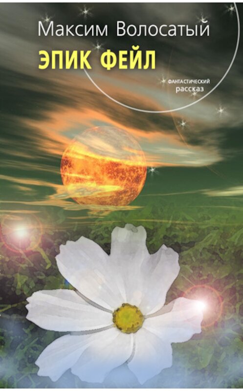 Обложка книги «Эпик Фейл» автора Максима Волосатый.