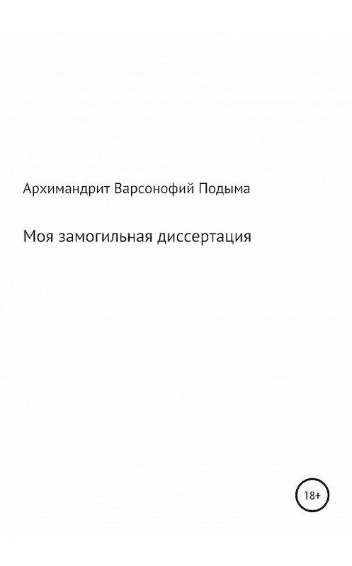 Обложка книги «Моя замогильная диссертация» автора Архимандрита Варсонофия (подыма) издание 2020 года.