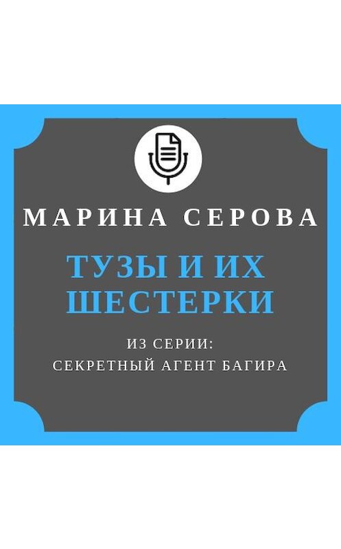 Обложка аудиокниги «Тузы и их шестерки» автора Мариной Серовы.