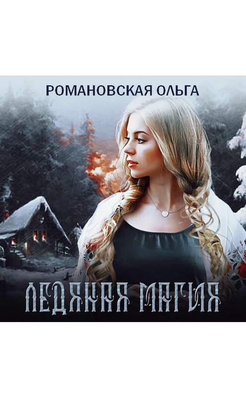 Обложка аудиокниги «Ледяная магия» автора Ольги Романовская.