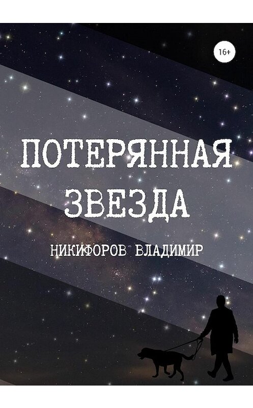 Обложка книги «Потерянная звезда» автора Владимира Никифорова издание 2020 года.