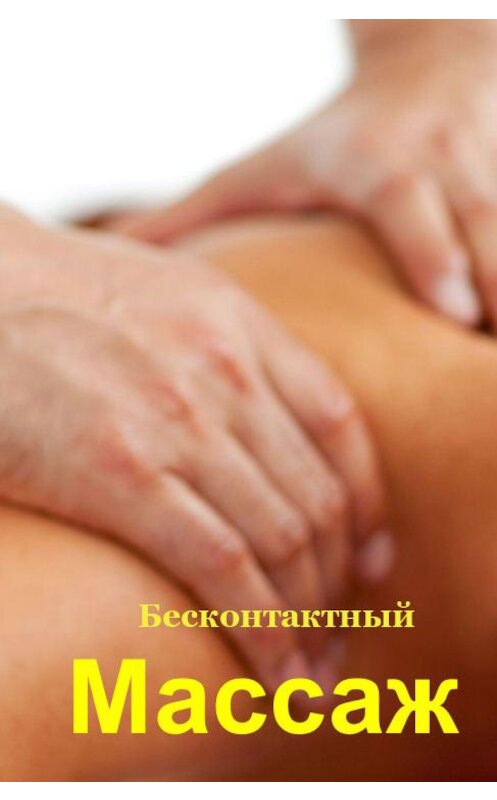 Обложка книги «Бесконтактный массаж» автора Ильи Мельникова.
