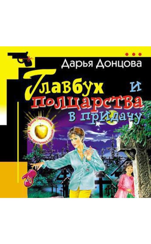 Обложка аудиокниги «Главбух и полцарства в придачу» автора Дарьи Донцовы.