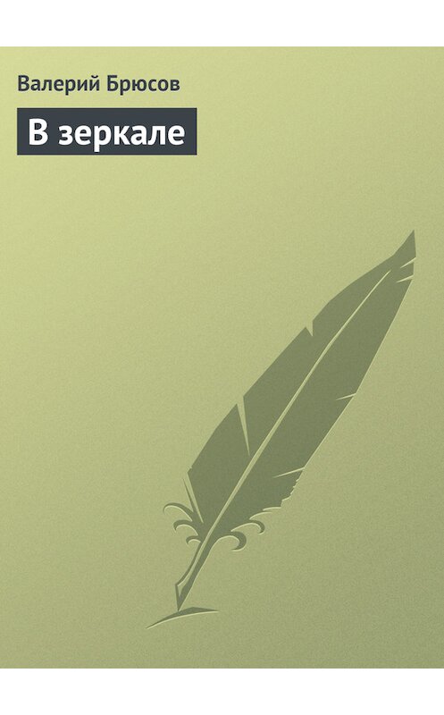 Обложка книги «В зеркале» автора Валерия Брюсова.