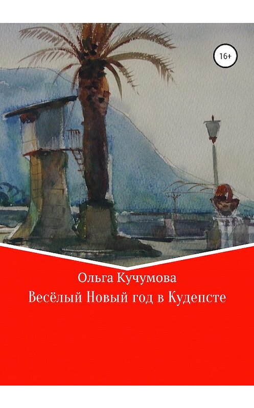 Обложка книги «Весёлый Новый год в Кудепсте» автора Ольги Кучумовы издание 2020 года.