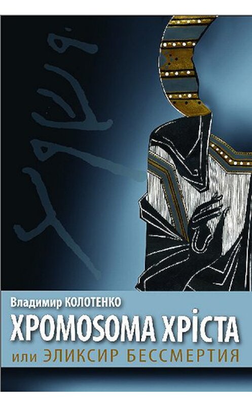 Обложка книги «Хромосома Христа, или Эликсир бессмертия» автора Владимир Колотенко издание 2011 года. ISBN 9785983061040.