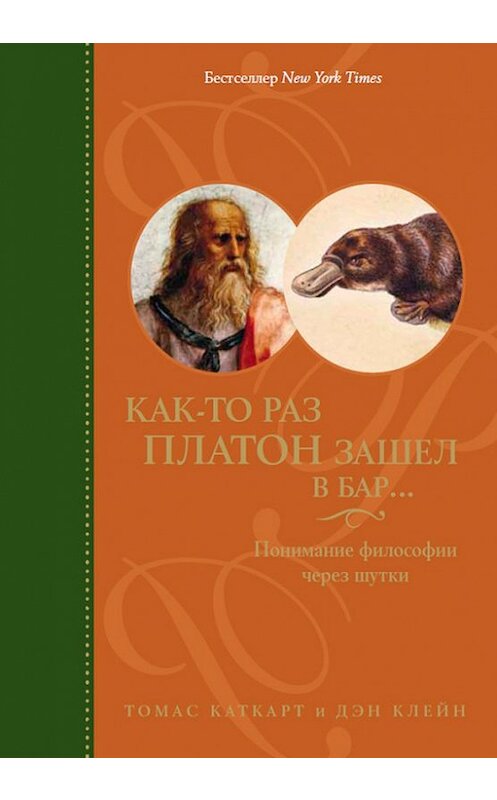 Обложка книги «Как-то раз Платон зашел в бар… Понимание философии через шутки» автора  издание 2012 года. ISBN 9785961425796.