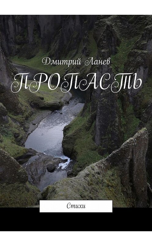 Обложка книги «Пропасть. Стихи» автора Дмитрия Ланева. ISBN 9785449366085.