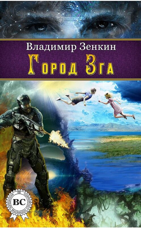 Обложка книги «Город Зга» автора Владимира Зенкина. ISBN 9781387752676.