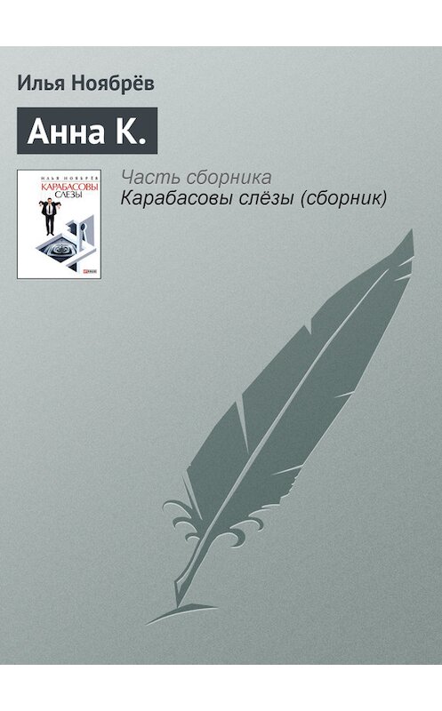 Обложка книги «Анна К.» автора Ильи Ноябрёва.