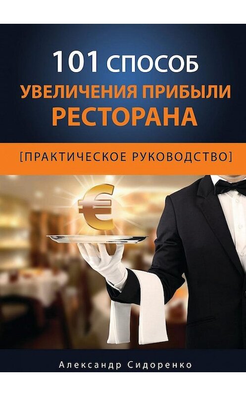 Обложка книги «101 способ увеличения прибыли ресторана» автора Александр Сидоренко. ISBN 9785448327902.