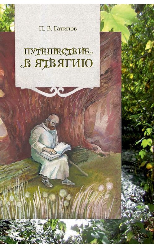 Обложка книги «Путешествие в Ятвягию» автора Павела Гатилова издание 2018 года. ISBN 9789850822802.