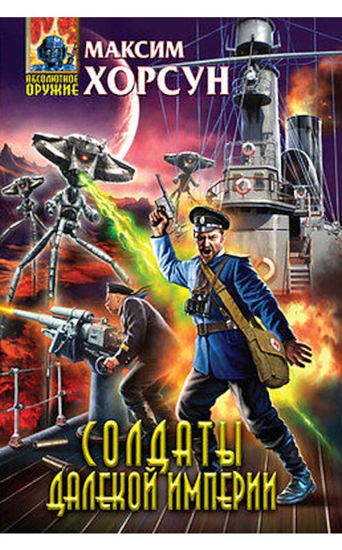 Обложка книги «Солдаты Далекой Империи» автора Максима Хорсуна издание 2010 года. ISBN 9785699447077.