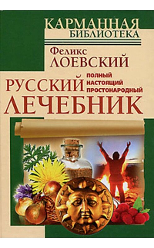 Обложка книги «Полный настоящий простонародный русский лечебник» автора Феликса Лоевския издание 2011 года. ISBN 9785170711499.