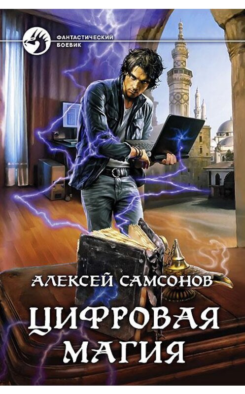 Обложка книги «Цифровая магия» автора Алексея Самсонова издание 2017 года. ISBN 9785992223729.