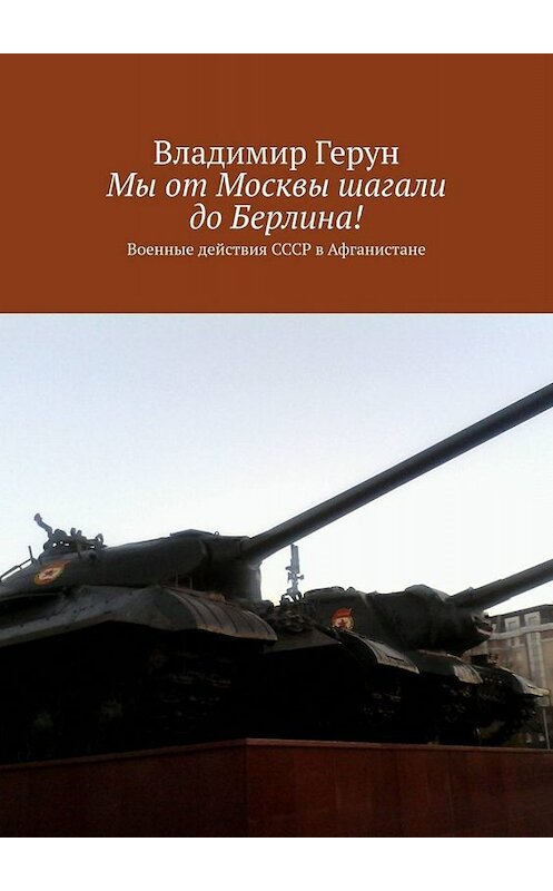 Обложка книги «Мы от Москвы шагали до Берлина! Военные действия СССР в Афганистане» автора Владимира Геруна. ISBN 9785005063809.