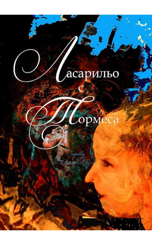 Обложка книги «Ласарильо с Тормеса» автора Алексея Козлова. ISBN 9785449687340.