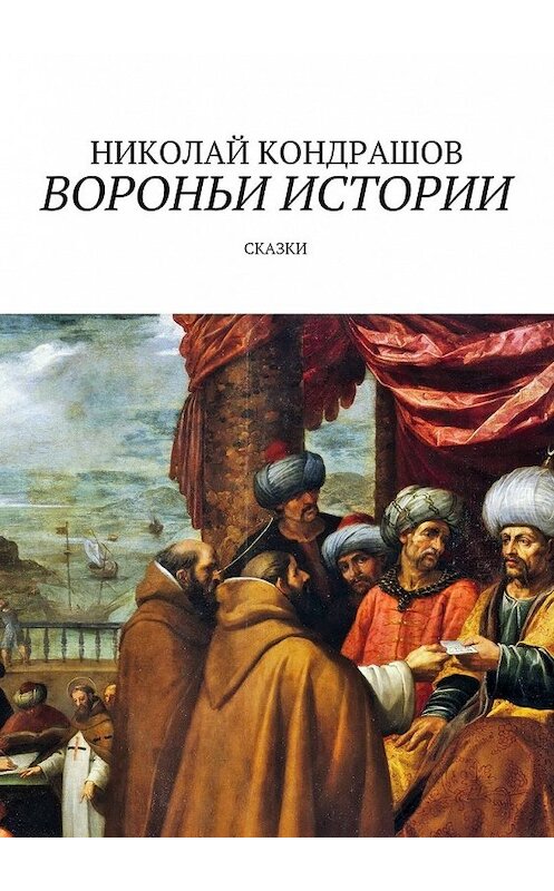 Обложка книги «Вороньи истории. Сказки» автора Николая Кондрашова. ISBN 9785447435363.