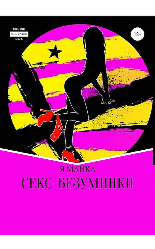 Обложка книги «Секс-безуминки» автора и Майки издание 2020 года.