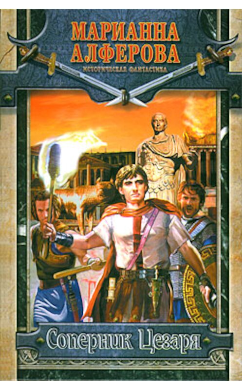 Обложка книги «Соперник Цезаря» автора Марианны Алферовы издание 2009 года. ISBN 9785170582877.