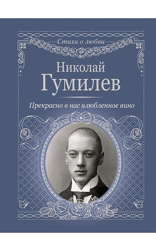 Обложка книги «Прекрасно в нас влюбленное вино» автора Николая Гумилева издание 2020 года. ISBN 9785171194727.