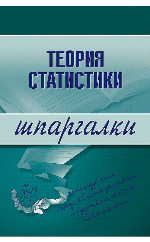 Обложка книги «Теория статистики» автора Инесси Бурхановы издание 2007 года. ISBN 9785699241842.