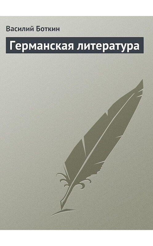 Обложка книги «Германская литература» автора Василия Боткина.
