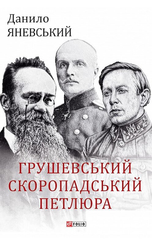 Обложка книги «Грушевський, Скоропадський, Петлюра» автора Даниила Яневския издание 2020 года.