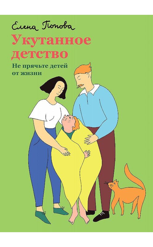 Обложка книги «Укутанное детство. Не прячьте детей от жизни» автора Елены Поповы издание 2020 года. ISBN 9785907202757.