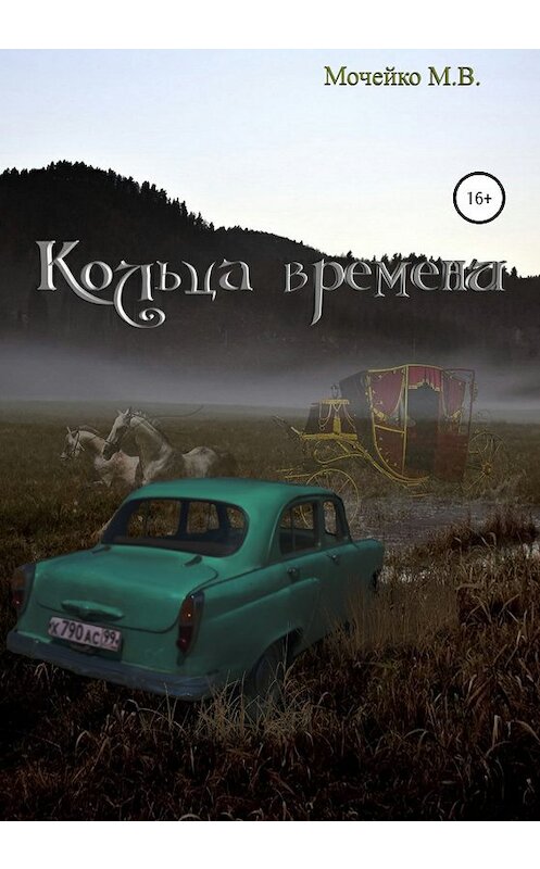 Обложка книги «Кольца времени» автора Максим Мочейко издание 2020 года.