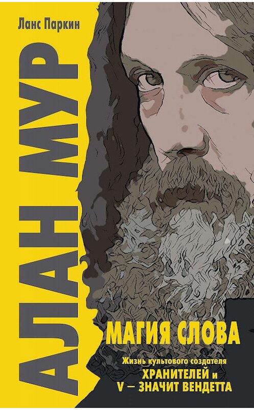 Обложка книги «Алан Мур. Магия слова» автора Ланса Паркина издание 2019 года. ISBN 9785041013110.