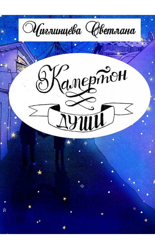 Обложка книги «Камертон души» автора Светланы Чиглинцевы. ISBN 9785005064332.