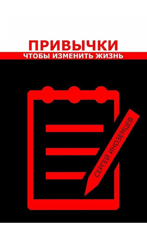 Обложка книги «Привычки, чтобы изменить жизнь» автора Сергейа Иноземцева. ISBN 9785005199362.