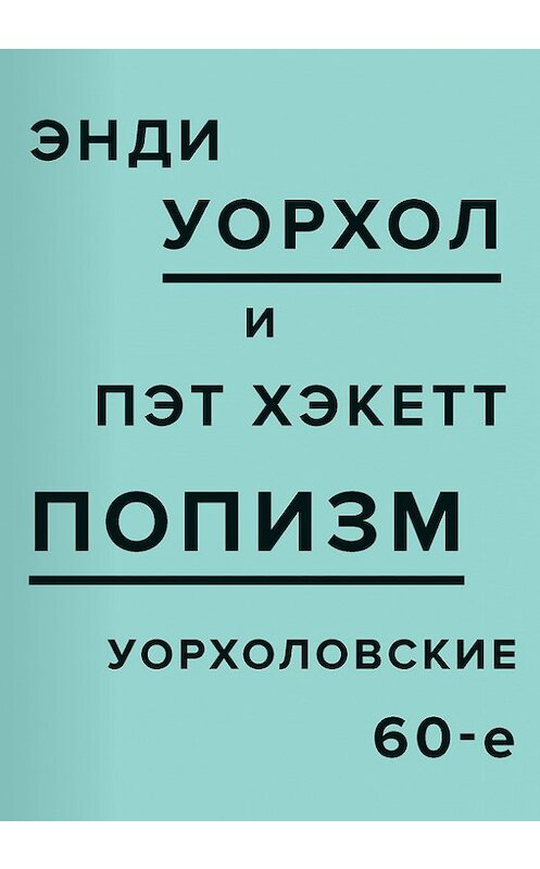 Обложка книги «ПОПизм. Уорхоловские 60-е» автора  издание 2016 года. ISBN 9785911032814.