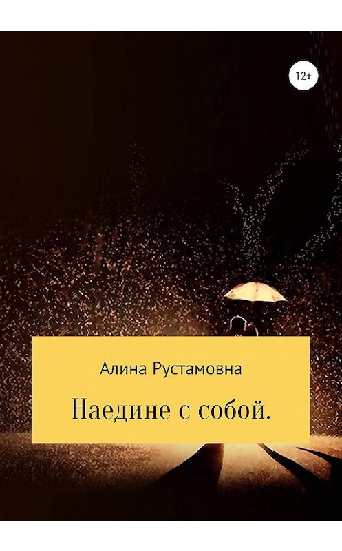 Обложка книги «Наедине с собой» автора Алиной Рустамовны издание 2020 года.