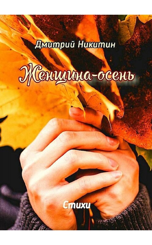 Обложка книги «Женщина-осень. Стихи» автора Дмитрия Никитина. ISBN 9785449812131.