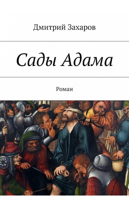 Обложка книги «Сады Адама» автора Дмитрия Захарова. ISBN 9785447437282.