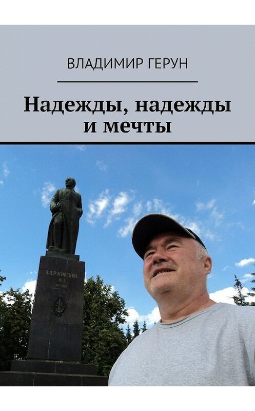 Обложка книги «Надежды, надежды и мечты» автора Владимира Геруна. ISBN 9785449638236.