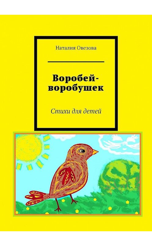 Обложка книги «Воробей-воробушек. Стихи для детей» автора Наталии Овезовы. ISBN 9785448560552.