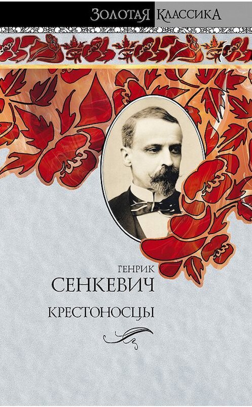 Обложка книги «Крестоносцы» автора Генрика Сенкевича издание 2009 года. ISBN 9785170586561.