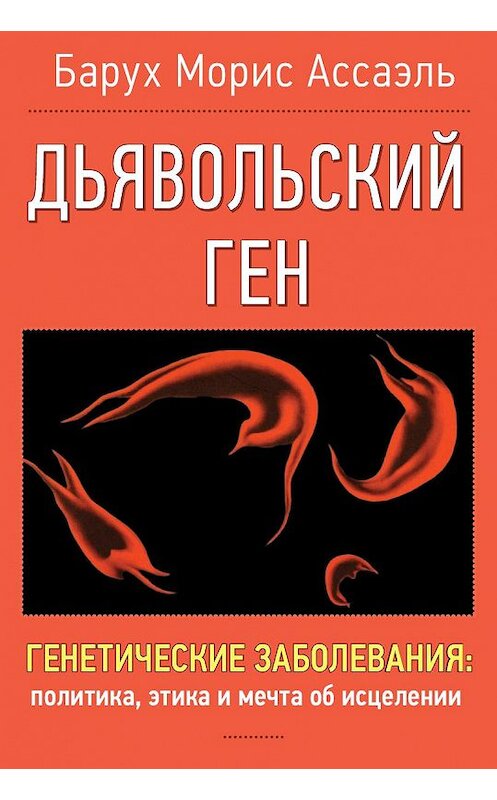 Обложка книги «Дъявольский ген» автора Баруха Мориса Ассаэля издание 2017 года. ISBN 9788833927374.