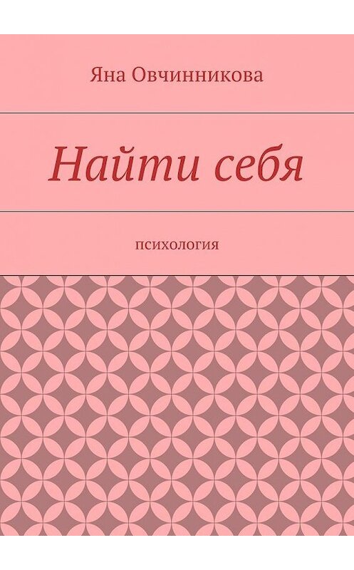 Обложка книги «Найти себя» автора Яны Овчинниковы. ISBN 9785447440374.