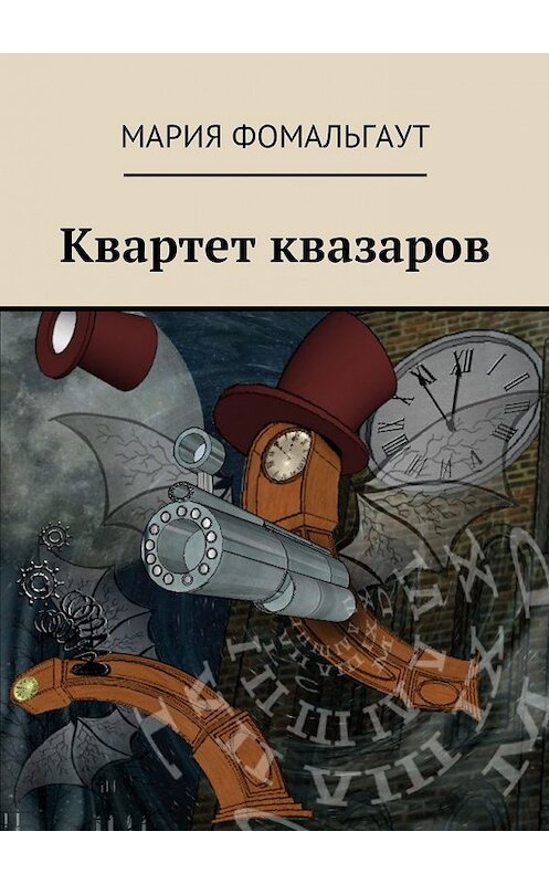 Обложка книги «Квартет квазаров» автора Марии Фомальгаута. ISBN 9785449024817.