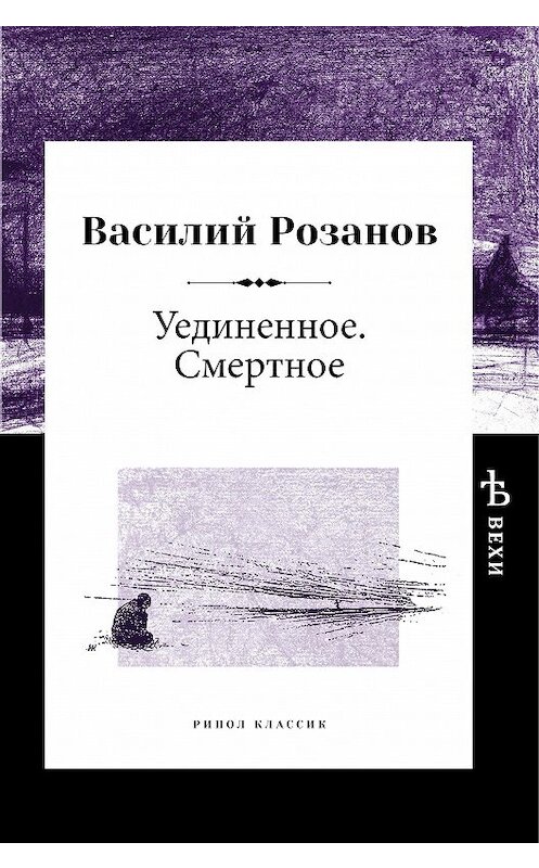 Обложка книги «Уединенное. Смертное» автора Василия Розанова. ISBN 9785386106461.