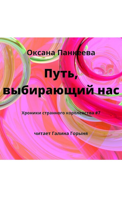 Обложка аудиокниги «Путь, выбирающий нас» автора Оксаны Панкеевы.