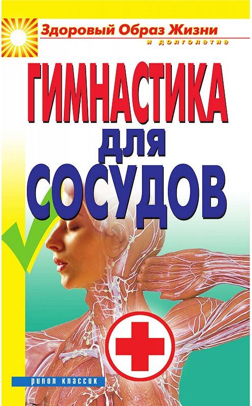 Обложка книги «Гимнастика для сосудов» автора Неустановленного Автора издание 2010 года. ISBN 9785386019525.